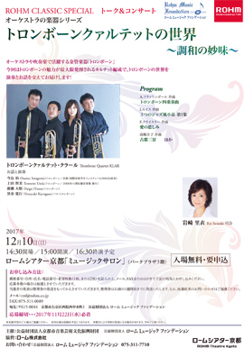 ROHM CLASSIC SPECIAL トーク&コンサート オーケストラの楽器シリーズ 「トロンボーンクァルテットの世界」~調和の妙味~