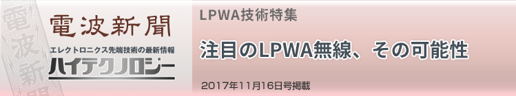 電波新聞 ハイテクノロジー LPWA技術特集 注目のLPWA無線、その可能性