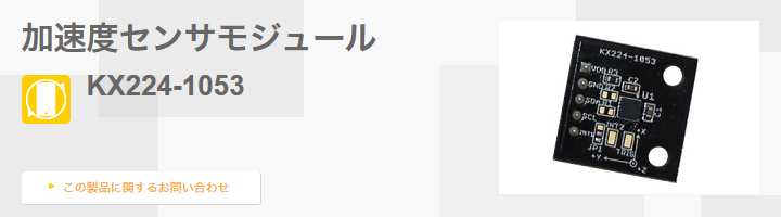 加速度センサモジュール