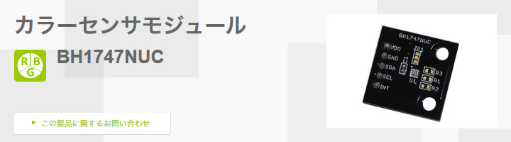 カラーセンサモジュール BH1747NUC