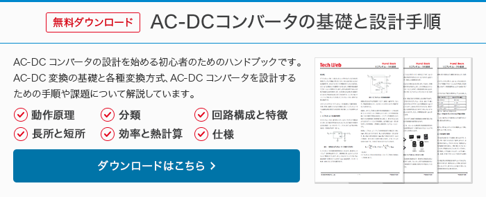 無料ダウンロード AC/DCコンバータの基礎と設計手順