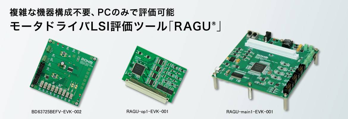 複雑な機器構成不要、PCのみで評価可能モータドライバLSI評価ツール「RAGU<sup>®</sup>」