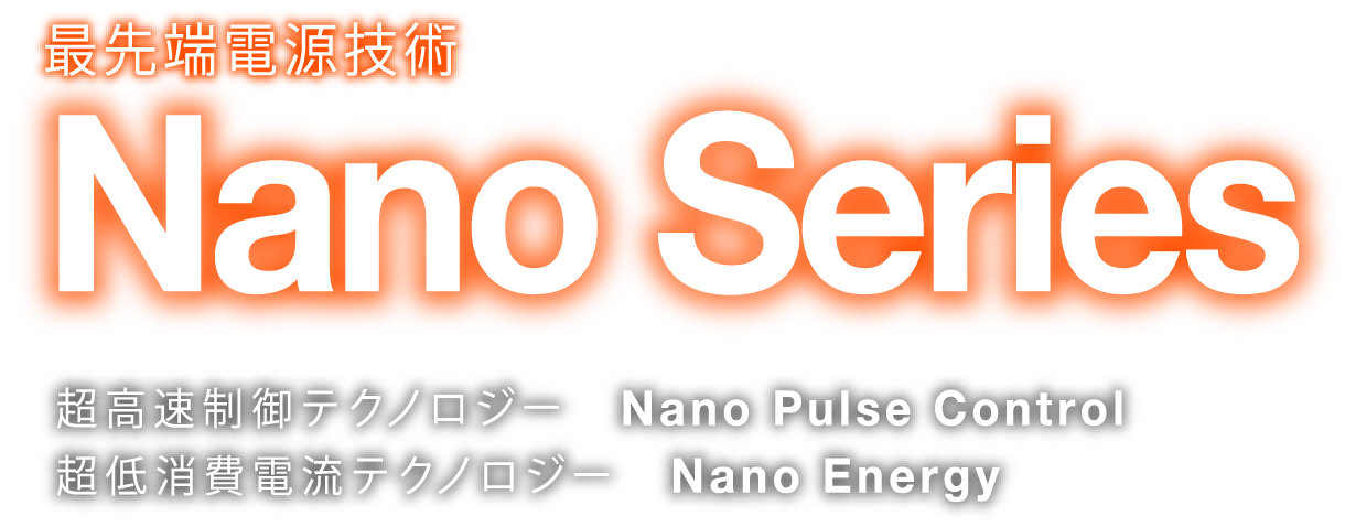 最先端電源技術 Nano Series