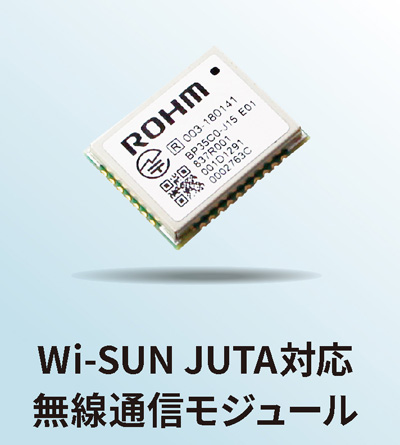 Wi-SUN JUTA対応無線通信モジュール
