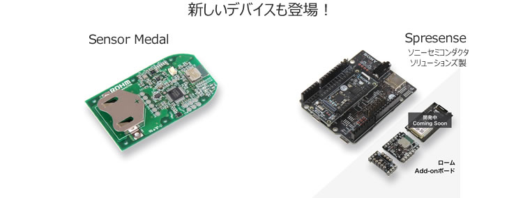 新しいデバイスも登場!