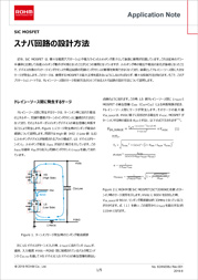 SiC MOSFET スナバ回路の設計方法
