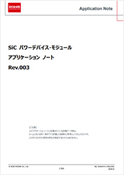 SiCパワーデバイス・モジュール　アプリケーションノート