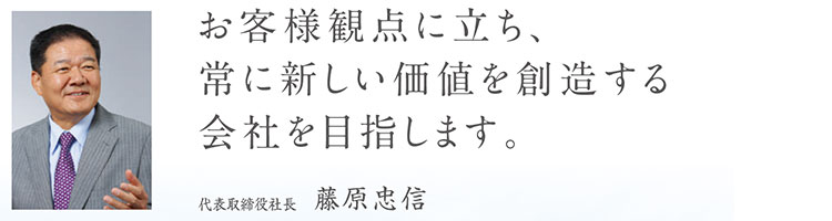 代表取締役社長 藤原 忠信