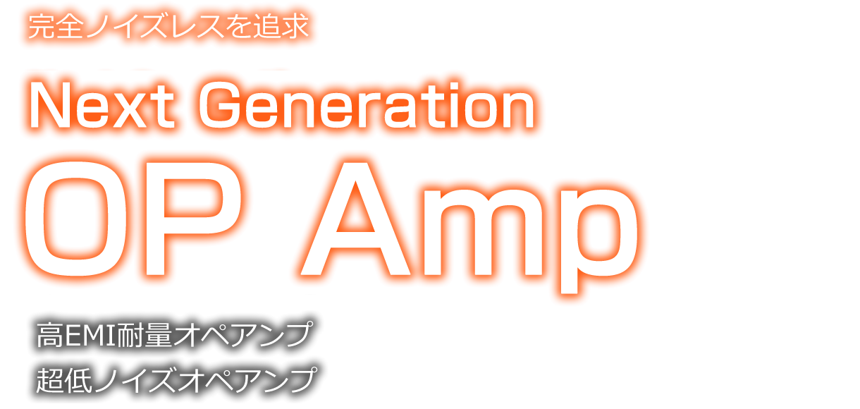 完全ノイズレスを追求 Next Generation　Op Amp