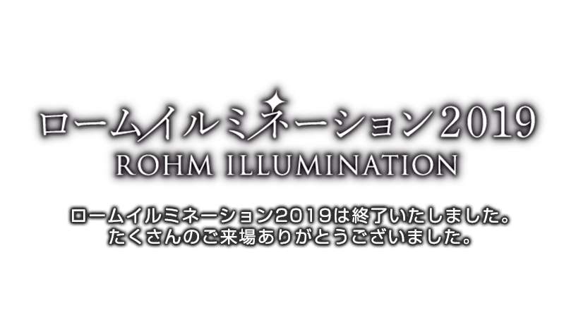 京都市最大級 ロームイルミネーション ローム株式会社 Rohm Semiconductor