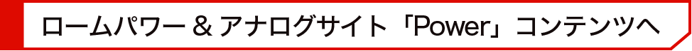 ロームパワー&アナログサイト「Power」コンテンツへ