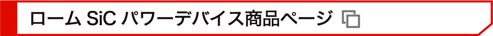 ロームSiCパワーデバイス商品ページ