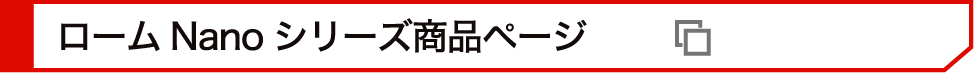 ロームNanoシリーズ商品ページ