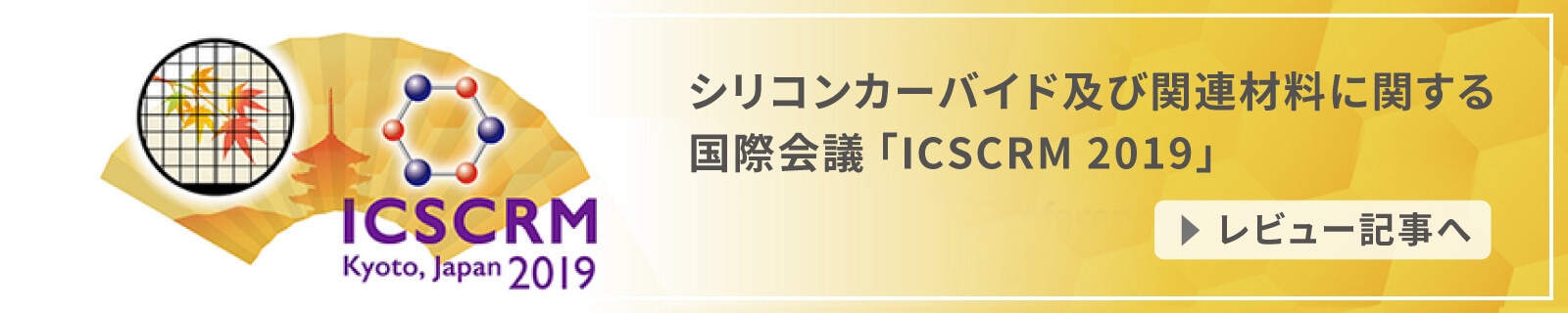 シリコンカーバイド及び関連材料に関する国際会議「ICSCRM 2019」レビュー記事へ