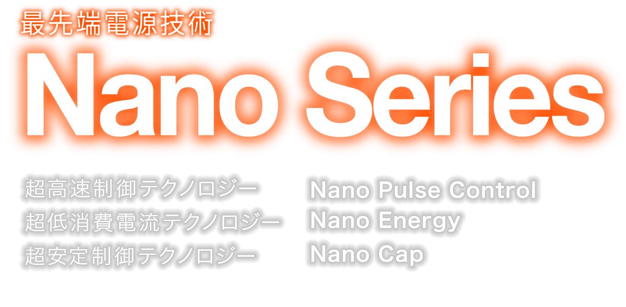 最先端電源技術 Nano Series