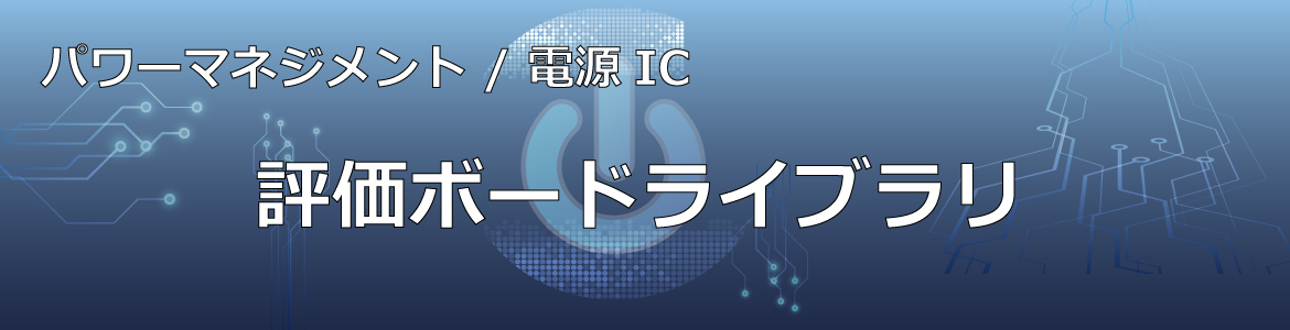 パワーマネジメント / 電源IC 評価ボード集