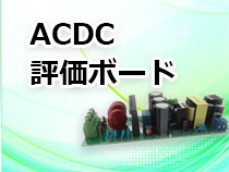 ACDC 評価ボード