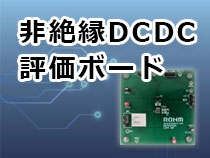 非絶縁DCDC 評価ボード