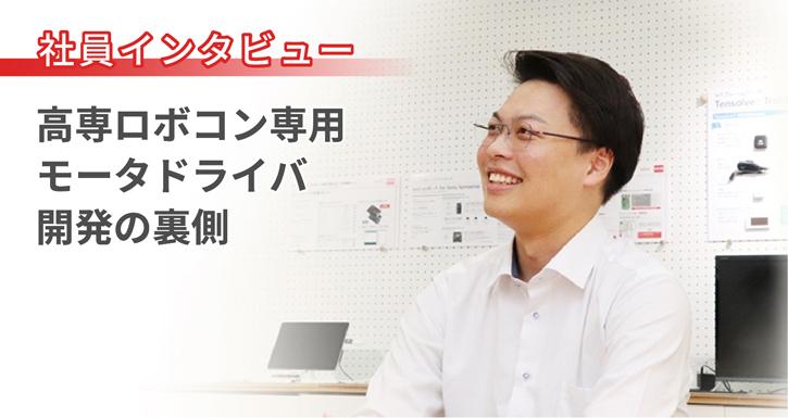 ローム社員インタビュー 高専ロボコン専用モータドライバ開発の裏側