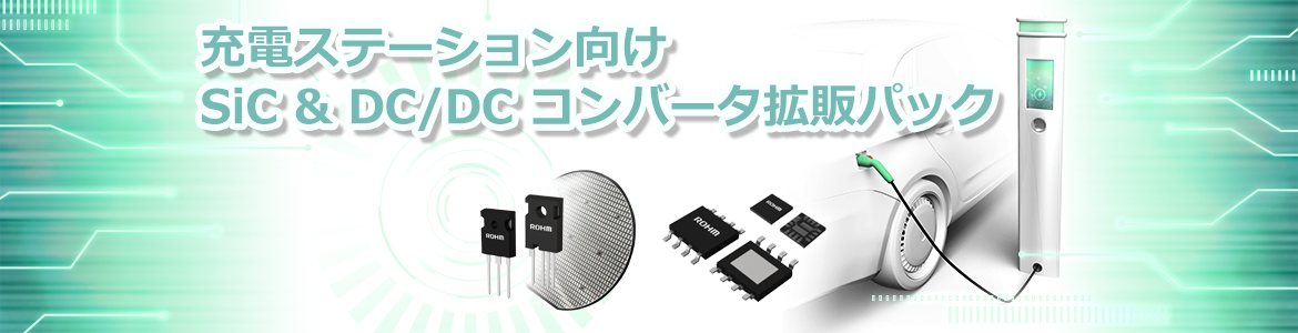充電ステーション向け拡販情報