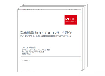 産機向けDC/DC
