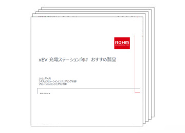 xEV充電ステーション向けおすすめ製品