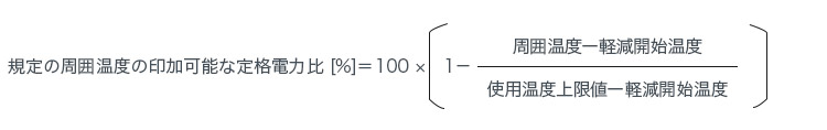 　規定の周囲温度の印加可能な定格電力比[%]