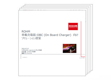 車載充電器 :OBC (On Board 向けソリューション提案）