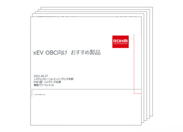 xEV　OBC 向け おすすめ製品
