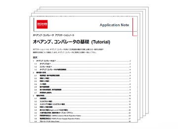 オペアンプ・コンパレータ アプリケーションノート