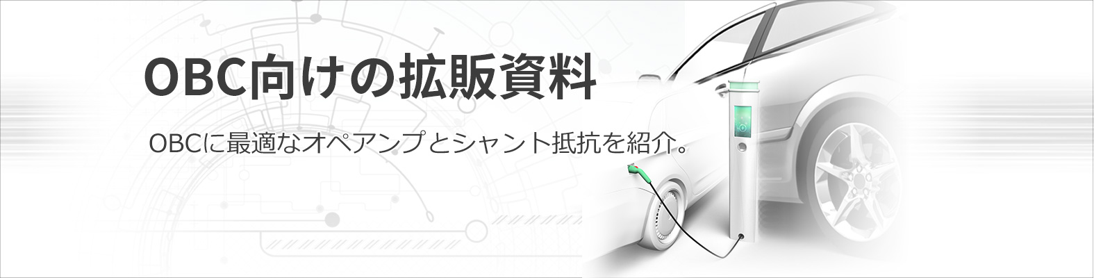 OBC向け拡販情報