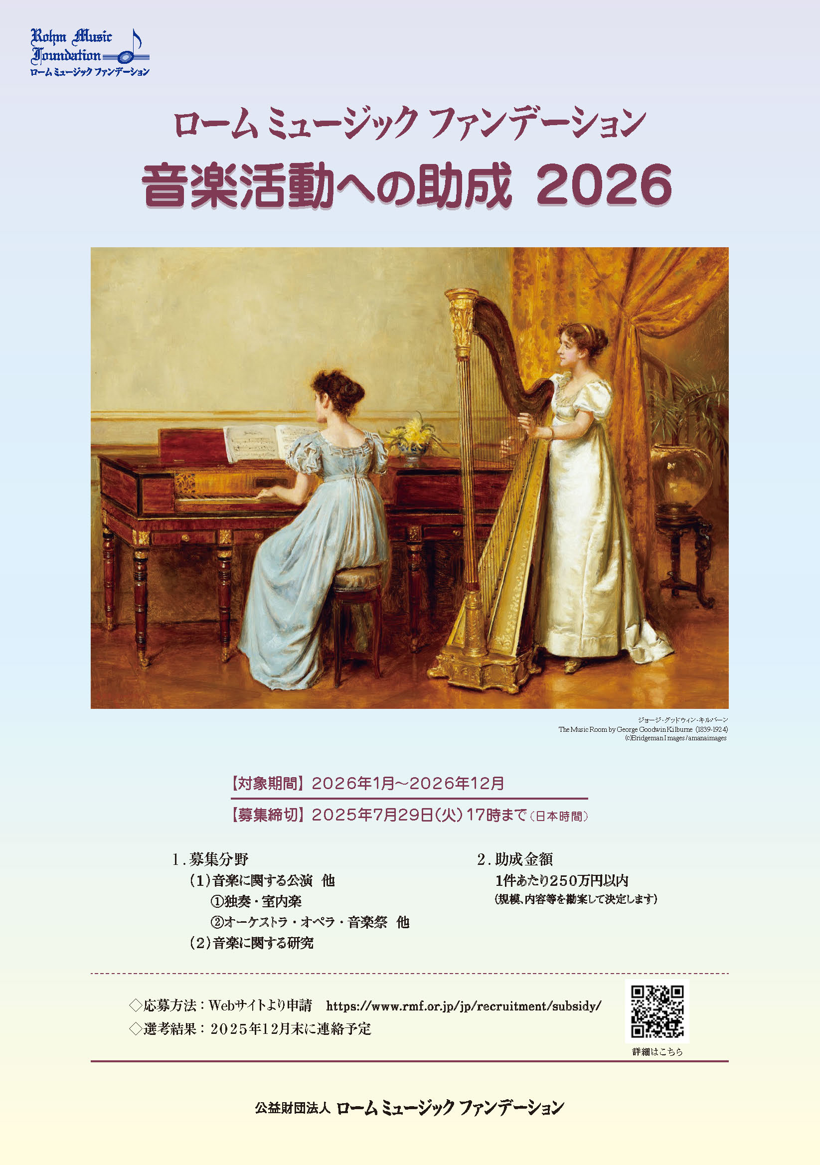 ローム ミュージック ファンデーション 音楽活動への助成2026  募集開始