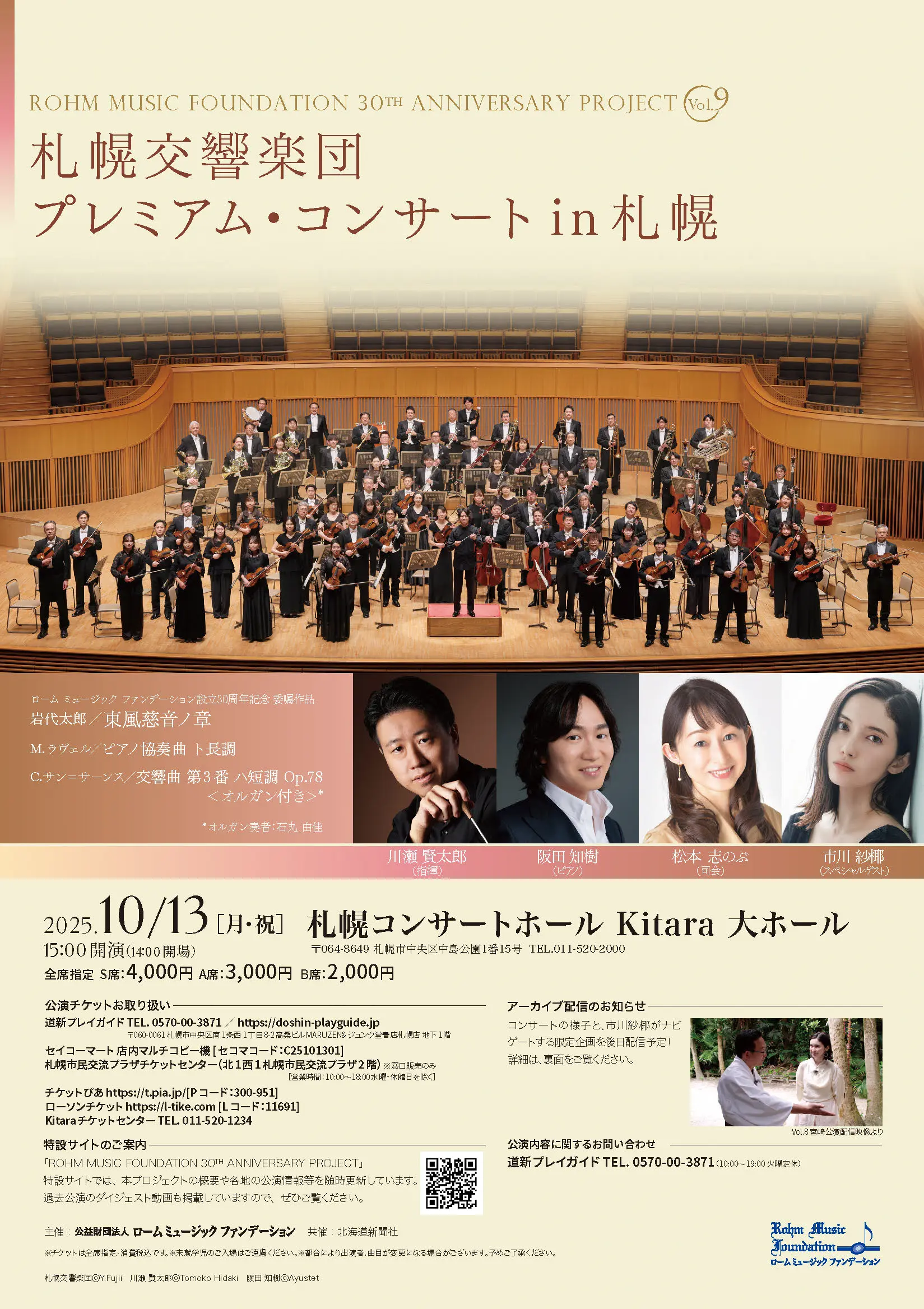 札幌交響楽団 プレミアム・コンサート in 札幌
