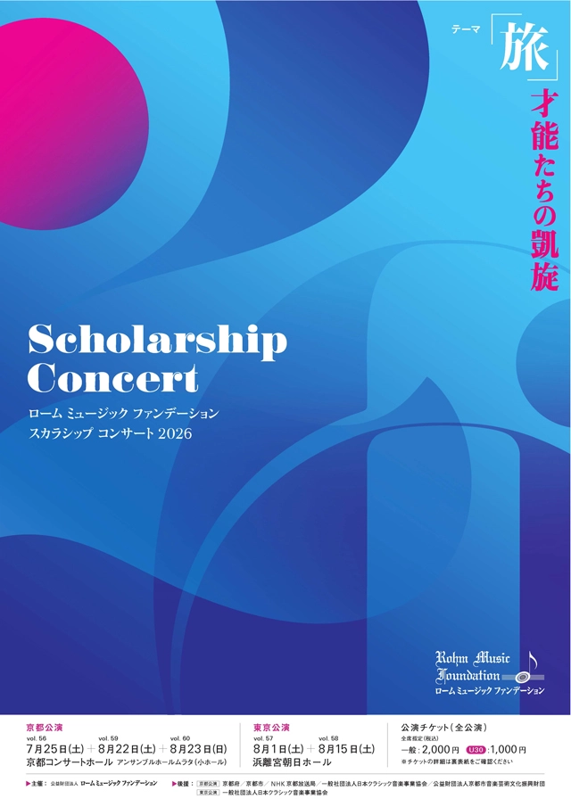 ローム ミュージック ファンデーション スカラシップ コンサートVol.56～60 を開催