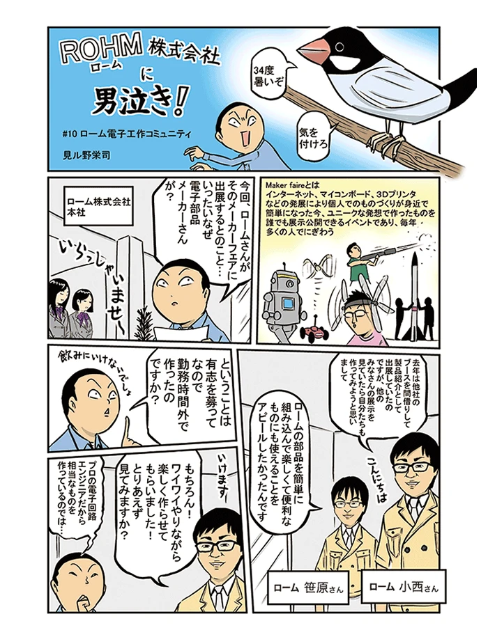 ロームに男泣き！ ローム電子工作コミュニティ編