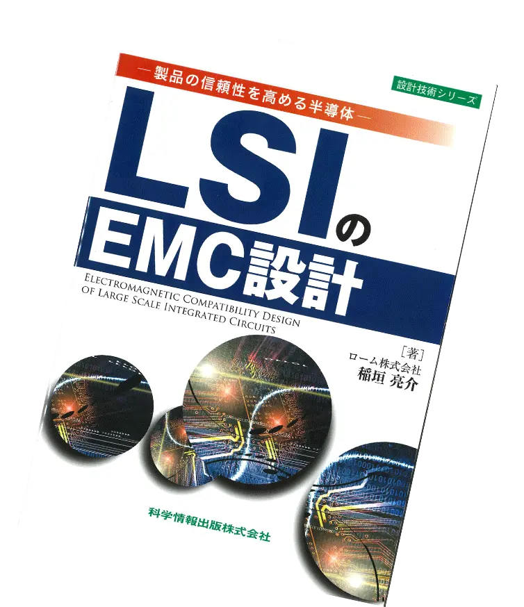 LSIのEMC設計（ローム株式会社 稲垣 亮介 著）