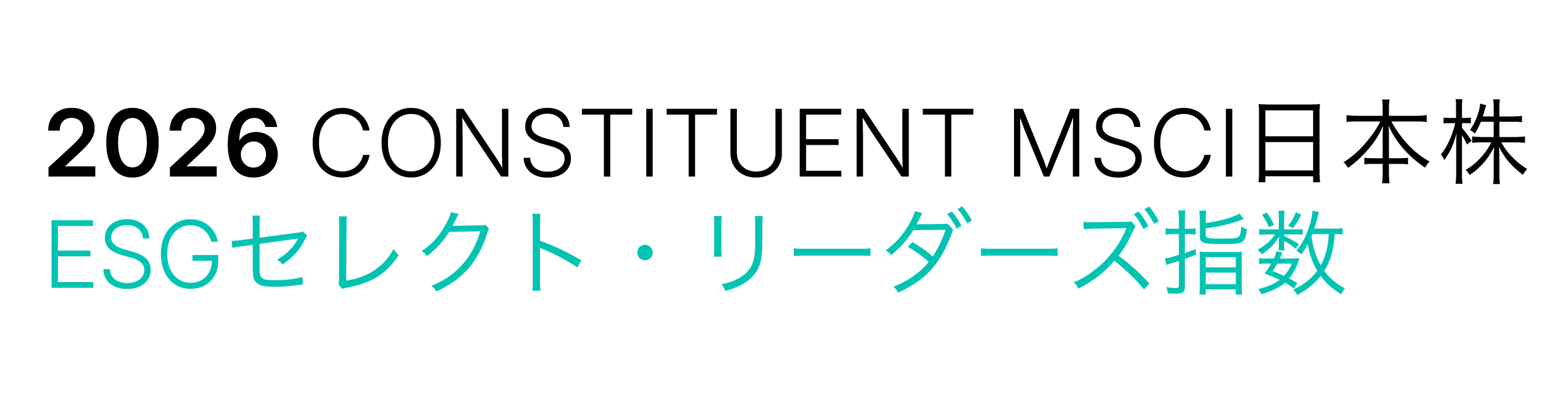「MSCI日本株ESGセレクト・リーダーズ指数」