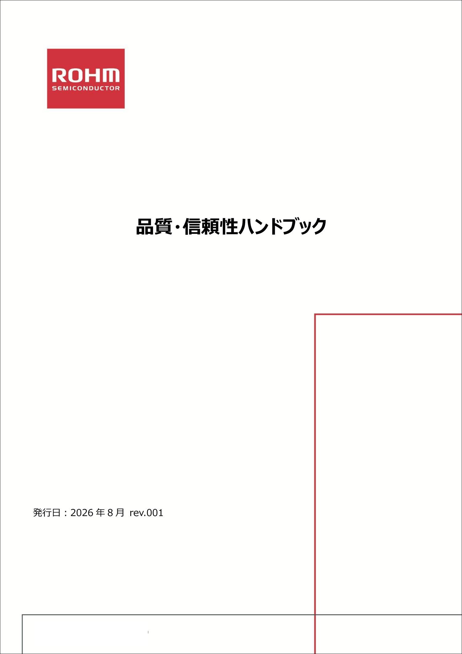 品質・信頼性ハンドブック