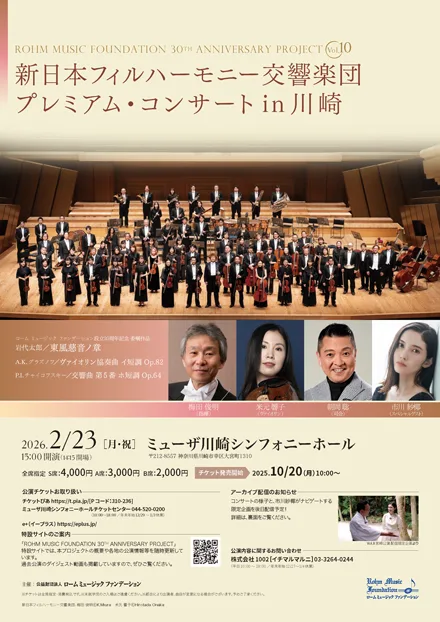 新日本フィルハーモニー交響楽団 プレミアム・コンサート in 川崎