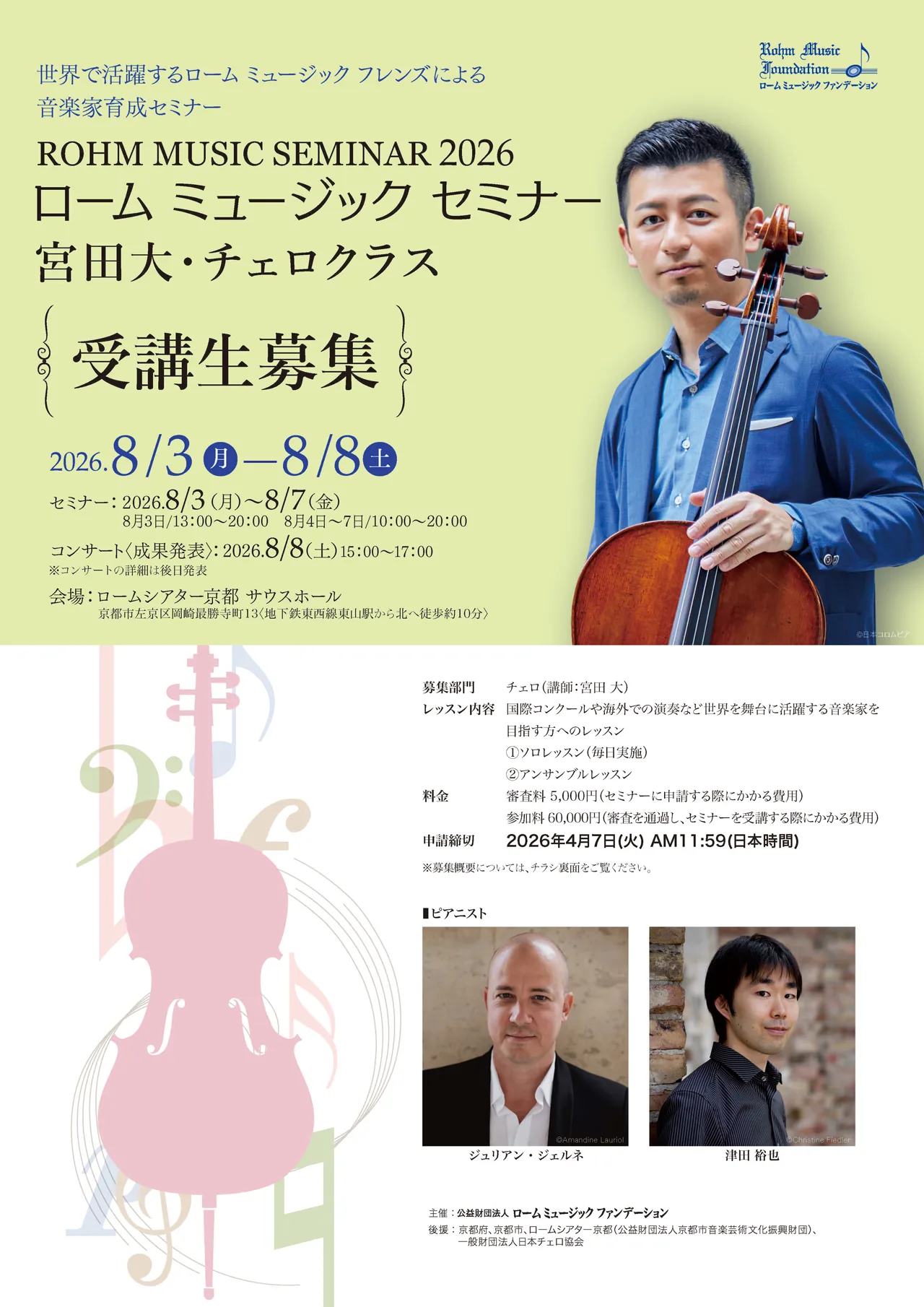 ローム ミュージック セミナー2026＜宮田大・チェロクラス＞【受講生募集】