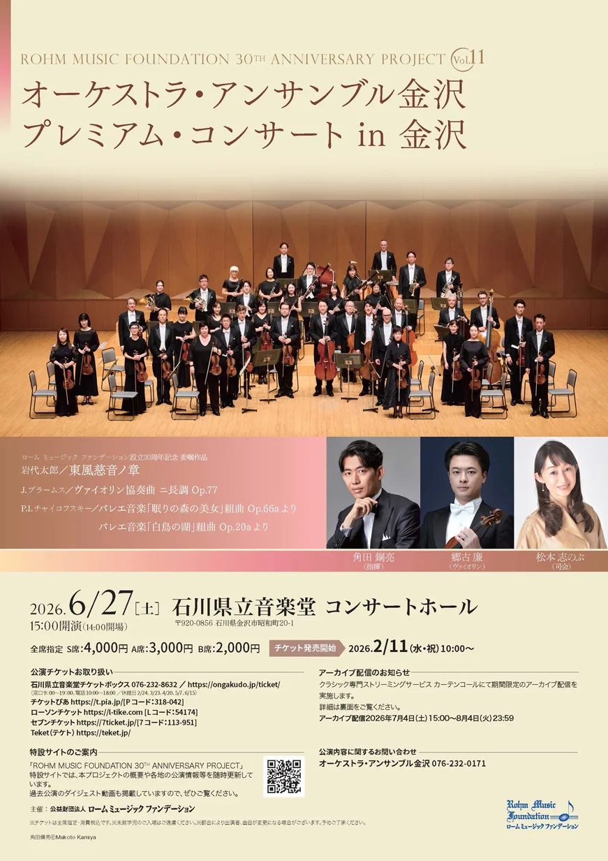 オーケストラ・アンサンブル金沢　プレミアム・コンサート in 金沢