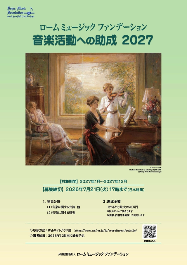 ローム ミュージック ファンデーション 音楽活動への助成2027  募集開始