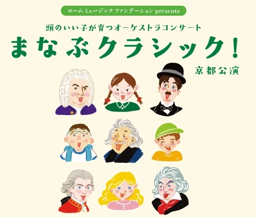 5年にわたり日本全国で開催する「親子でまなぶ」新感覚コンサート まなぶクラシック！プロジェクト始動