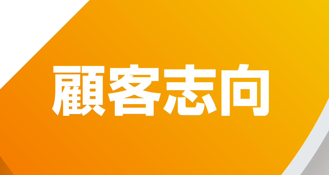 顧客志向