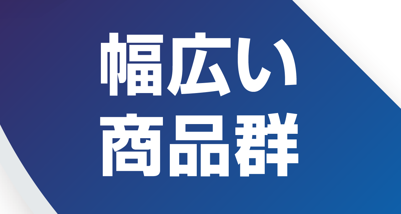 幅広い商品群