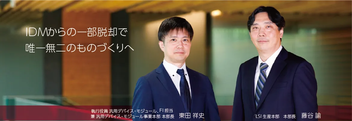 対談：ロームが目指すIDM 