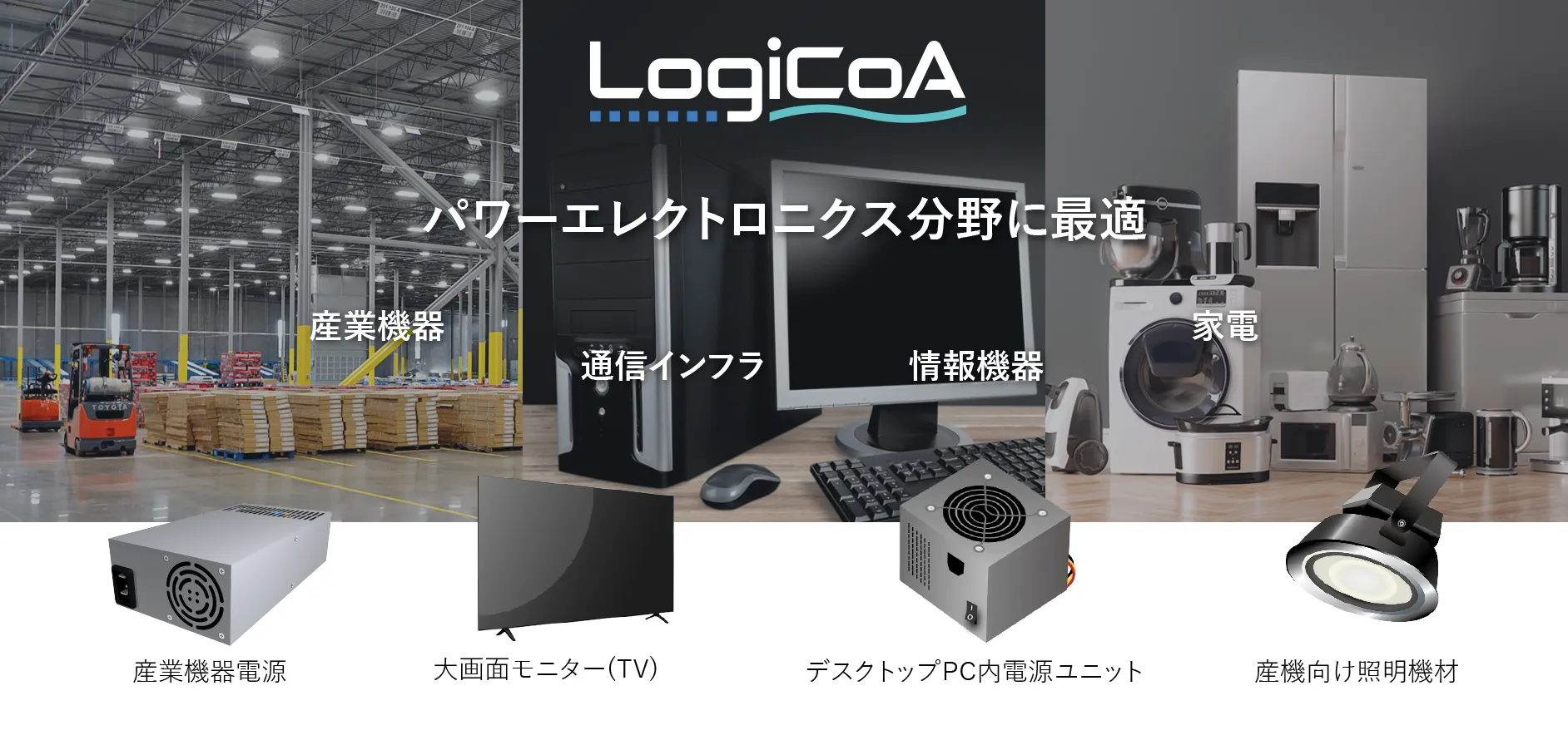 広範囲なアプリケーション