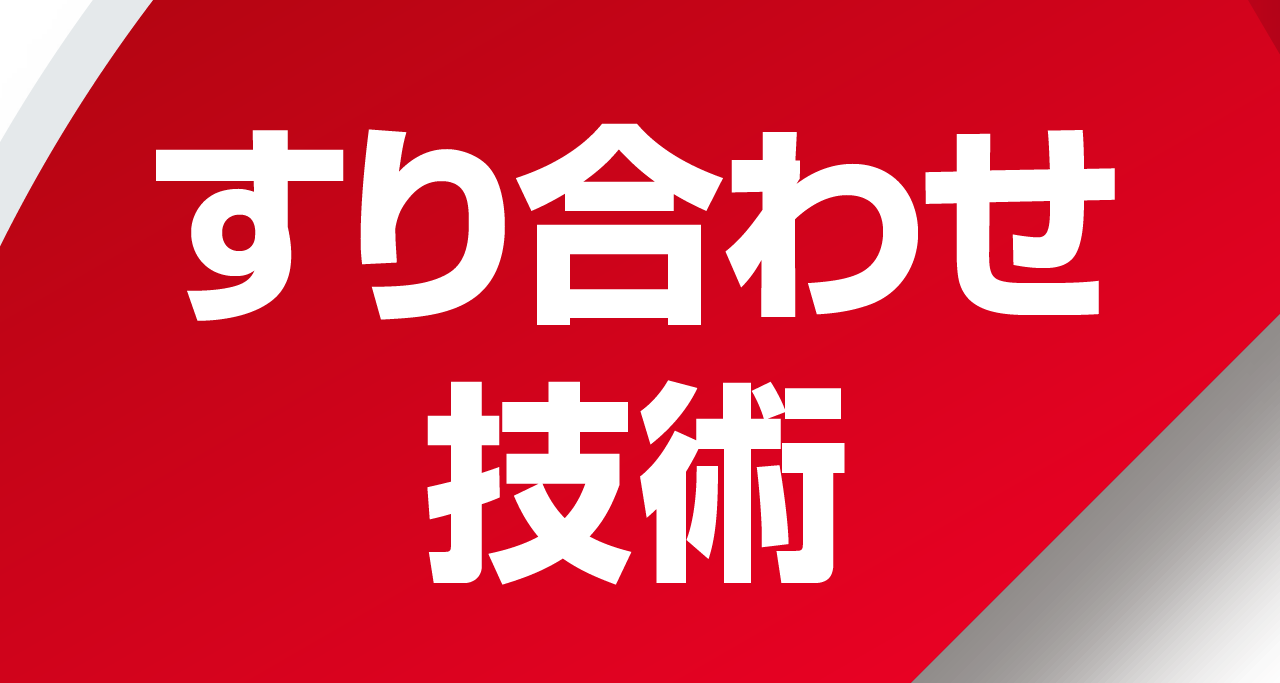 すり合わせ技術