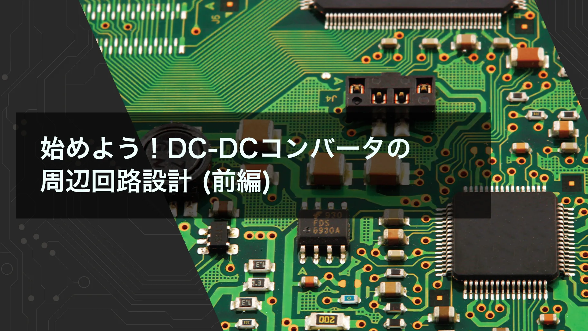 始めよう！DC-DCコンバータの周辺回路設計 (前編)
