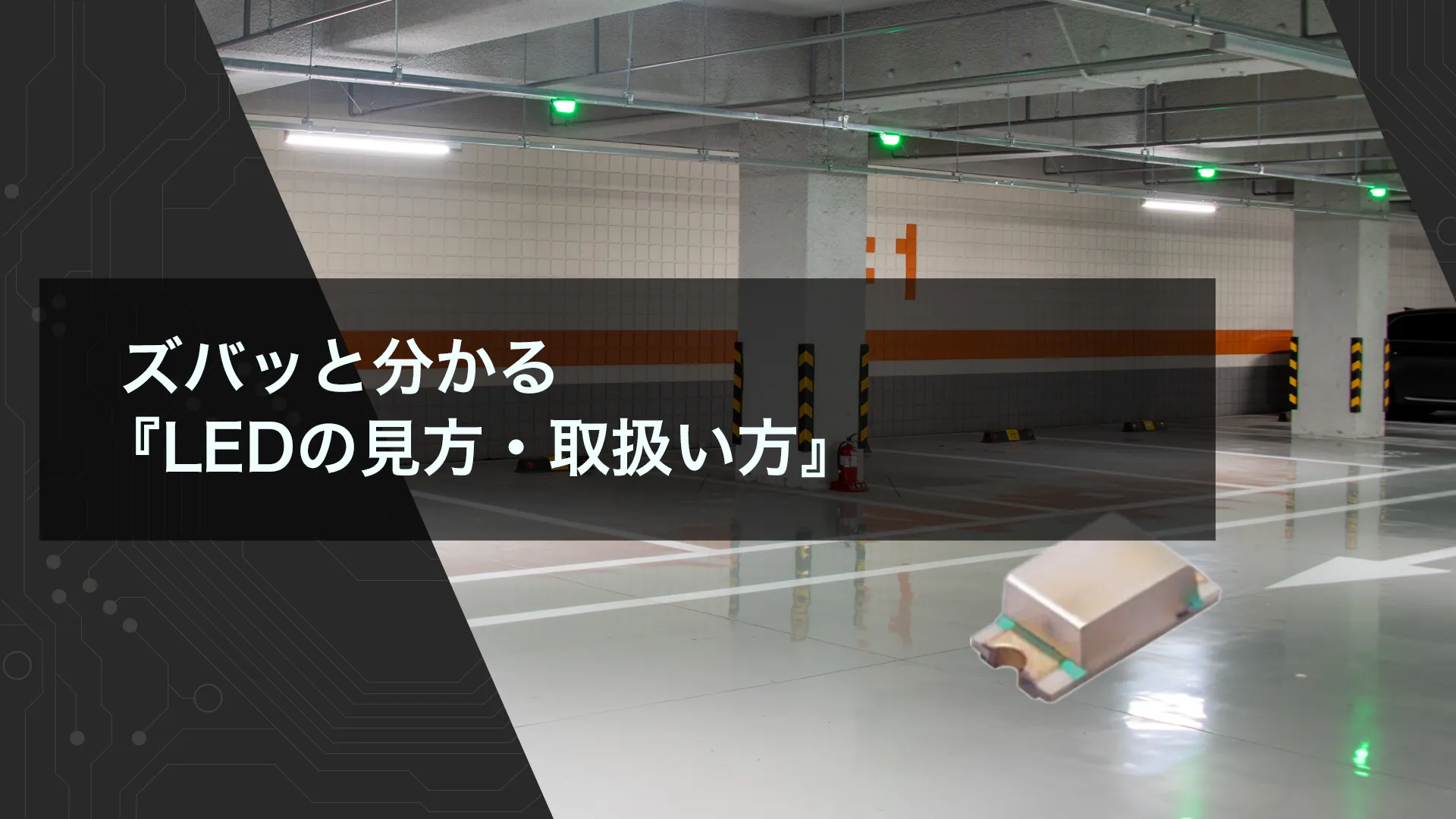 ズバッと分かる 『LEDの見方・取扱い方』